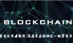 加密货币使用者解析：谁