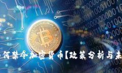 韩国为何禁令加密货币？