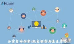 加密货币归零：现象分析