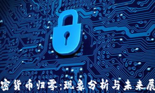 
加密货币归零：现象分析与未来展望