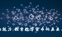 加密货币的魅力：探索数
