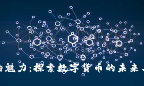 加密货币的魅力：探索数字货币的未来与投资机会