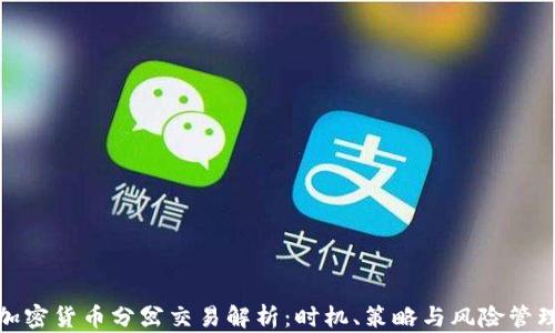 
加密货币分岔交易解析：时机、策略与风险管理