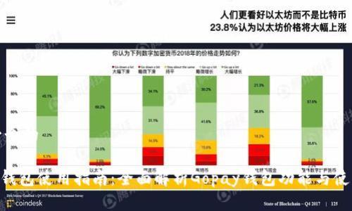 思考一个的

Gopay钱包使用指南：全面解析Gopay钱包功能与使用技巧