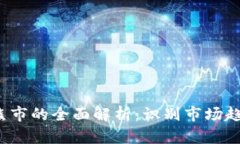加密货币牛市与熊市的全