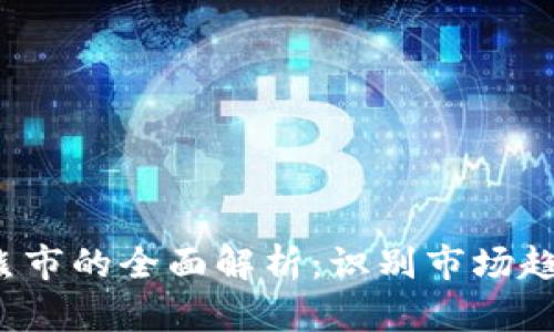 加密货币牛市与熊市的全面解析：识别市场趋势，抓住投资机会