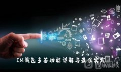 IM钱包多签功能详解与最佳