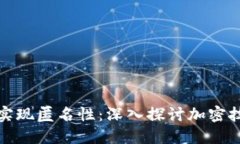加密货币如何实现匿名性