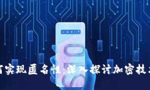 加密货币如何实现匿名性：深入探讨加密技术与隐私保护