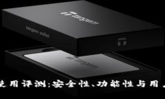 比特派钱包使用评测：安