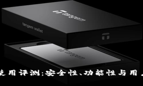 比特派钱包使用评测：安全性、功能性与用户体验全解析