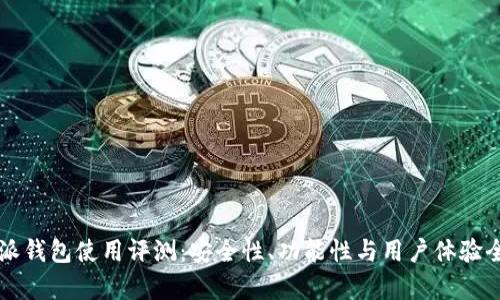 比特派钱包使用评测：安全性、功能性与用户体验全解析