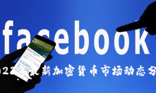 2023年最新加密货币市场动态分析