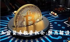 连云港的加密货币投资机