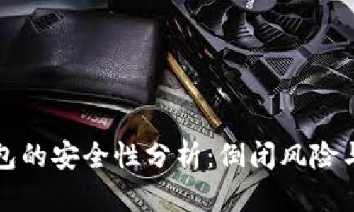 虚拟币钱包的安全性分析：倒闭风险与防范措施