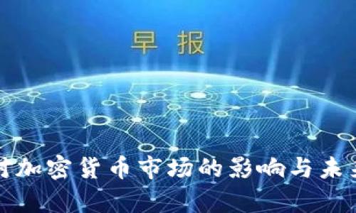 股市崩盘对加密货币市场的影响与未来趋势分析