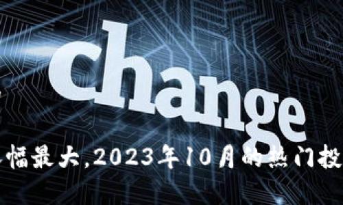 思考一个的

加密货币涨幅最大，2023年10月的热门投资趋势分析