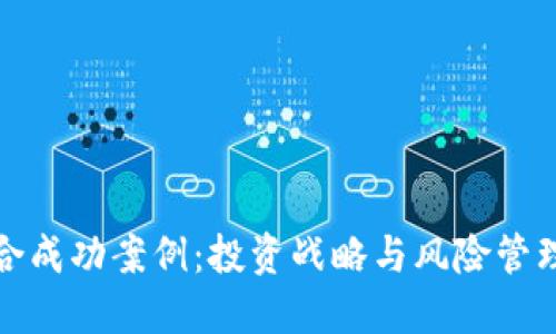 加密货币组合成功案例：投资战略与风险管理的最佳实践