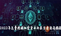 2023年免费挖掘加密货币的