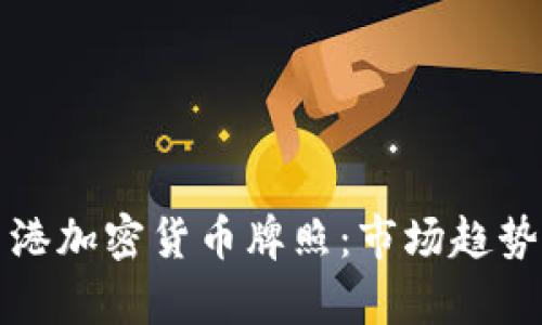 全面解析香港加密货币牌照：市场趋势与合规要求