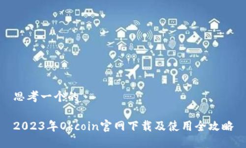 思考一个的

2023年Okcoin官网下载及使用全攻略