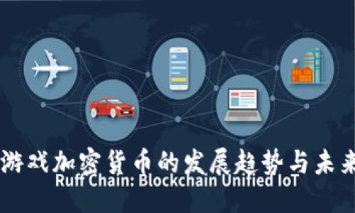 韩国游戏加密货币的发展趋势与未来展望