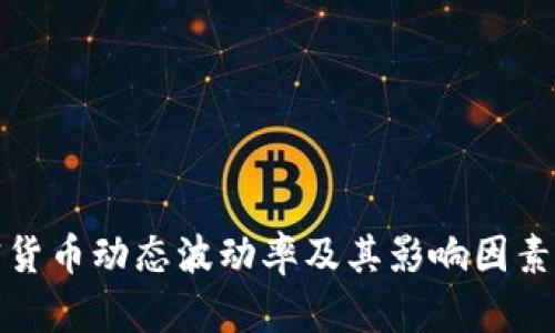 加密货币动态波动率及其影响因素分析