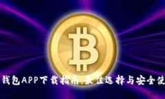 以太坊钱包APP下载指南：