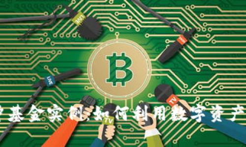 biasi加密货币对冲基金实例：如何利用数字资产实现有效投资回报