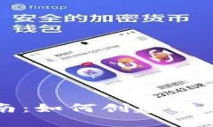 全面指南：如何创建以太