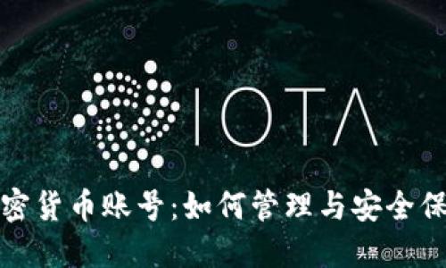 加密货币账号：如何管理与安全保护