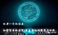 思考一个的优质加密货币