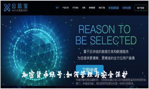 加密货币账号：如何管理与安全保护