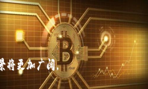 虚拟币跨链交易的未来与挑战

虚拟币, 跨链交易, 区块链技术, 去中心化金融/guanjianci

随着区块链技术的发展以及虚拟币市场的持续火热，跨链交易逐渐成为了一个重要的关注点。跨链交易是指不同区块链之间资产或信息的转移，它解决了不同区块链之间无法直接交互的问题。随着越来越多的区块链项目和虚拟币的出现，跨链交易变得尤为重要。本文将详细探讨虚拟币跨链交易的现状、未来及其面临的挑战，分析其对金融市场的影响。

一、跨链交易的概念与重要性

跨链交易是指在不同的区块链网络之间进行资产交换和信息传递。每个区块链都有其特定的规则和协议，这使得不同链之间的交互变得复杂而困难。为了实现跨链交易，通常需要依赖于特殊的技术，如跨链网关、原子交换等。

跨链交易的重要性体现在几个方面：首先，它能够提升数字资产的流动性。因为不同链上的资产可以通过跨链交易机制进行自由交换，这样一来，用户就能够更方便地利用其持有的各种虚拟币进行投资与交易。其次，跨链交易有助于去中心化金融（DeFi）的发展。去中心化金融旨在为用户提供金融服务而不依赖传统金融机构，跨链技术的普及将让用户在更多生态系统中自由流通其资产。此外，跨链交易也推动了不同区块链项目之间的合作与发展。

二、虚拟币跨链交易的技术实现

实现跨链交易的技术手段多种多样，常见的包括跨链网关、跨链桥、原子交换等。

1. **跨链网关**：跨链网关通常是指一个中介机构或智能合约，它可以帮助用户在不同的区块链之间转移资产。用户可以将他们在某一链的资产通过网关转移至另一链，而网关则承担确保资产安全性的职责。

2. **跨链桥**：跨链桥是一种连接两个区块链的技术，允许用户在这两个链之间直接进行资产转移。这种桥梁的建立通常需要对两条链的技术细节进行深入了解，并且需要遵守各自的协议。

3. **原子交换**：原子交换是一种允许不同区块链用户直接交易数字资产的技术，而不需要任何中介。这种交换的“原子性”是指一旦开始，交易将完全执行或者完全不执行，从而确保双方的安全。

通过这些技术手段，跨链交易不仅能实现不同链之间的资产流动，也提升了整个加密生态系统的互操作性。

三、虚拟币跨链交易的现状分析

截至目前，多种跨链交易解决方案相继涌现，如Cosmos、Polkadot等区块链网络正在积极开发自己的跨链生态。Cosmos通过其特有的Inter-Blockchain Communication Protocol（IBC）实现了不同区块链之间的资产转移。而Polkadot则采用了共享的安全性模型，通过其主链和多条平行链之间的交互，来实现复杂的跨链交易。

但是，这些技术还在不断发展中，跨链交易所需的安全性、互操作性、速度等问题依旧存在。例如，如何在不同链上保证交易的完整性与准确性，如何提高跨链交易的速度与效率，都是当前技术研究的热点问题。此外，安全隐患也是一个不得不考虑的因素，许多跨链项目在设计上需要找到平衡点，确保用户资产的安全性。

四、跨链交易的未来发展方向

展望未来，跨链交易可能会向以下几个方向发展：

1. **技术的不断**：随着技术的不断进步，跨链交易的效率与安全性将会得到有效提升。通过引入更先进的协议与算法，解决现有技术的不足。

2. **政策的监管与规范**：随着虚拟币市场的不断壮大，政府及相关部门对加密资产的监管政策也将在未来发挥重要作用。各国或将建立专门的监管框架，以确保跨链交易的合法性与安全性。

3. **用户体验的提升**：为了吸引更多的用户参与，跨链交易平台将更加注重用户体验。无论是在交易速度、界面设计还是客户支持方面，优质的用户体验将在竞争中占据优势。

4. **国际化的发展趋势**：随着全球数字经济的崛起，跨链交易将在国际市场中发挥越来越重要的作用。通过跨链交易，用户可以更便捷地在国际范围内进行资金流动，这将为全球经济的发展带来新机遇。

可能的相关问题

1. 跨链交易对金融市场的影响是什么？

跨链交易作为一种创新的交易方式，其对金融市场的影响不可小觑。首先，跨链交易提高了资产的流动性，用户能够在多个区块链之间轻松地进行资产交易和投资，增加了市场活跃度。通过跨链交易，用户能够更灵活地配置资产，不再受到单一链的限制。

其次，随着跨链技术的成熟，去中心化金融（DeFi）将迎来新的发展机遇。DeFi为用户提供了去中心化的金融服务，而跨链交易能够连接不同都DeFi项目，实现更便捷的资产流动。这意味着用户能够在不同的DeFi平台上提供流动性、借贷和交易，大幅度提升了用户的金融选择权。

此外，跨链交易还可能导致市场竞争格局的变化。随着不同区块链项目之间的相互竞争，市场上可能会出现更多创新的金融产品和服务，为用户创造更多的价值。这也将促使传统金融机构重新审视自身的业务模式，以适应新兴的数字经济环境。

2. 存在的安全风险是什么？

尽管跨链交易为用户带来了诸多便利，但其背后的安全风险也不容忽视。首先，不同链之间的技术差异可能导致资产在转移过程中出现漏洞。例如，如果跨链网关的安全性设计不周，黑客可能会利用这些漏洞进行攻击，盗取用户资产。

其次，智能合约在跨链交易中起着核心作用，但若智能合约代码存在缺陷，也可能导致资产损失。在跨链交易中，智能合约需要负责执行交易、验证资产转移等功能，然而智能合约的漏洞往往难以被发现，一旦被恶意利用，将造成不可逆的损失。

此外，用户参与跨链交易时也需要面临钓鱼攻击等安全隐患。在一些跨链交易平台上，用户可能受到虚假的交易平台和项目的诱惑，因此提高用户的安全意识和教育水平显得尤为重要。

3. 如何选择可靠的跨链交易平台？

在众多跨链交易平台中，选择一个安全可靠且适合自己的平台是非常重要的。首先，用户需要考虑平台的安全性。可以通过查看平台的安全审计报告、用户反馈以及历次安全事件的处理结果等信息来评估其安全性。此外，平台的技术团队背景也是一个重要的考量因素，优秀的团队很大程度上能够提高平台的安全性。

其次，用户还需要评估平台的用户体验。包括交易界面的友好性、交易速度、支持的资产类型及交易费率等。这些都会直接影响用户的使用体验。如果一个平台的界面复杂且交易过程缓慢，用户很可能会选择放弃。

最后，关注平台的社区和生态系统。一个活跃的社区能够提供实时反馈、建议和培训，这对用户掌握平台的使用非常重要。此外，平台的合作伙伴和生态系统也能影响用户的资产流动，因此选择一个有潜力的跨链交易平台也能为用户带来更多的投资机会。

4. 未来技术会如何演变？

未来，跨链交易的技术有望迎来重大的演变与突破。首先，随着区块链技术的发展，跨链交易的协议将更加成熟和高效。这些协议将解决现有区块链之间的相互操作性问题，让不同链能够实现更迅速、更安全的交易。

其次，Layer 2 解决方案的应用会促进跨链交易的速度和成本的。许多项目正在研究 Layer 2 技术，如闪电网络，以提高交易速度和降低手续费，未来这些技术将大幅改善跨链交易的用户体验。

再者，身份验证和去中心化身份（DID）技术也会提高跨链交易的安全性。通过去中心化身份技术，用户在不同平台之间能够共享安全的身份信息，避免在每个平台上重复注册，提高用户的安全性和便利性。

最后，未来的技术可能会融入人工智能（AI）与机器学习，这将帮助提升跨链交易系统的智能化程度，智能合约能够通过学习用户的交易行为来操作和实现自动化决策。

综上所述，虚拟币跨链交易是在数字资产生态中不可或缺的发展方向，其重要性和技术挑战促使这个领域不断演变，为用户带来更多的机会和风险。随着技术的不断进步以及市场的成熟，跨链交易未来的前景将更加广阔。