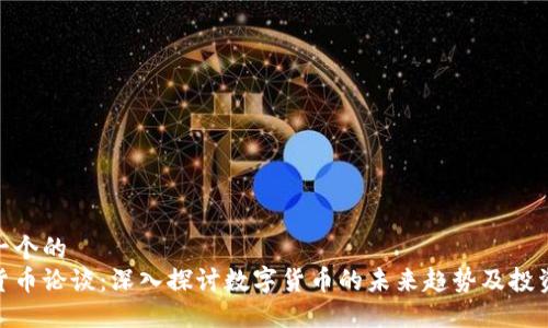 思考一个的  
加密货币论谈：深入探讨数字货币的未来趋势及投资机会