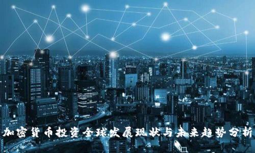 加密货币投资全球发展现状与未来趋势分析