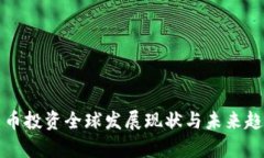 加密货币投资全球发展现