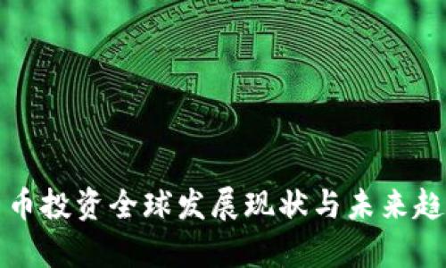 加密货币投资全球发展现状与未来趋势分析