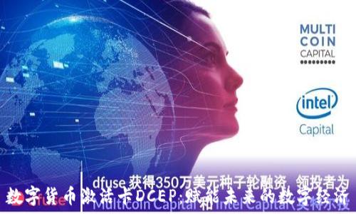   
数字货币激活卡DCEP：赋能未来的数字经济