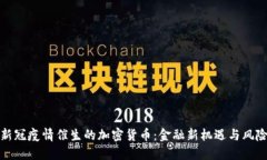新冠疫情催生的加密货币