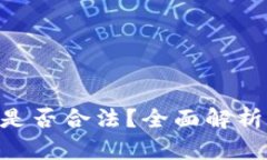 Gopay钱包是否合法？全面解