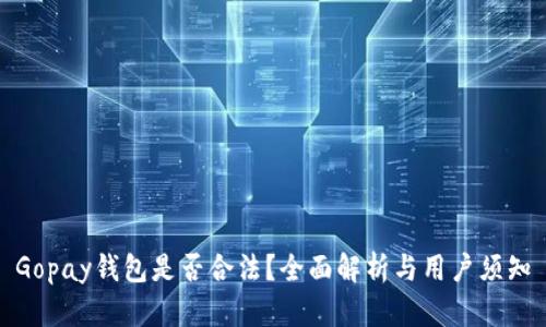 Gopay钱包是否合法？全面解析与用户须知