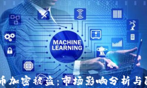 
日本货币加密被盗：市场影响分析与防范对策