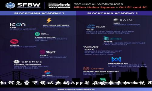 如何免费下载以太坊App并在安卓手机上使用