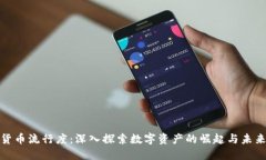 加密货币流行度：深入探