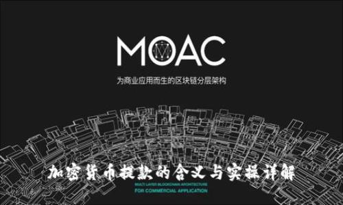 加密货币提款的含义与实操详解