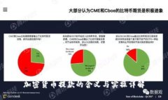 加密货币提款的含义与实