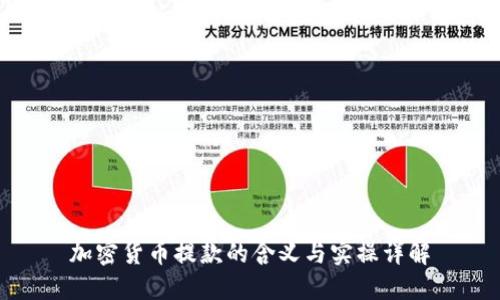 加密货币提款的含义与实操详解