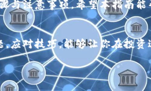   加密货币取款操作指南：轻松了解提现流程及注意事项 / 

 guanjianci 加密货币, 取款, 交易所, 提现流程 /guanjianci 

随着加密货币的持续普及和越来越多的人们开始投资数字资产，理解如何有效地进行加密货币取款变得尤为重要。无论你是首次尝试还是已经积累了一定的经验，了解取款流程及相关注意事项都是保证安全和顺利提现的关键。

什么是加密货币取款？
加密货币取款是指用户将其在加密货币交易所、钱包或者其他平台上持有的数字资产转移到个人控制的地址（通常是另一个钱包）或兑换为法币（如USD、EUR等）的过程。这一过程不仅涉及技术操作，还有安全性、费用以及市场情况等多个方面的考量。

加密货币取款的步骤
1. **选择交易所或平台**：选择一个信誉良好的加密货币交易所是至关重要的。确保该平台支持你所持有的加密货币，并且具备良好的用户反馈和安全措施。

2. **登录账户**：在选定的平台上登录你的账户。大多数平台在交易前会要求进行安全验证，包括两步验证，以确保账户安全。

3. **找到取款选项**：进入用户中心或资产管理页面，找到“提现”或“取款”选项。平台的界面设计可能各有不同，但通常在钱包或资产管理的菜单下可以找到。

4. **选择加密货币**：在取款页面，选择你希望取款的加密货币。例如，比特币（BTC）、以太坊（ETH）等。确保选择正确的货币，因为不同的加密货币有不同的提现手续费和时间。

5. **输入取款地址**：在此步骤中，你需要输入目标钱包的地址，这是你希望将加密货币转移到的位置。务必确保地址正确，因为加密货币交易不可逆转，一旦发送到错误的地址，资金将无法恢复。

6. **确认取款金额**：输入你希望提现的金额。交易所可能会显示取款手续费，并告诉你实际到账金额。确认无误后，继续进行。

7. **确认交易**：某些平台可能会要求你确认交易，通过邮件或短信发送确认码等方式进行验证。确保按照平台的要求完成确认步骤。

8. **等待处理**：一旦提交取款请求，交易所会处理你的请求。这一过程可能需要几分钟到几小时不等，具体取决于交易所的处理速度和区块链的负载情况。

加密货币取款的注意事项
在进行加密货币取款时，有几个关键的注意事项需要牢记：

1. **安全性**：确保你在安全的网络环境下进行取款操作，尽量避免在公共Wi-Fi下进行财务交易。此外，开启两步验证以增强账户安全性。

2. **手续费**：不同交易所的提现手续费差异可能较大，在取款前最好提前查看相关费用，以避免意外费用影响你的到账金额。

3. **提现限额**：大多数平台对每日或每次提现金额设有上限，了解并遵守这些规定，可以避免不必要的麻烦。

4. **时间因素**：加密货币取款的时间因平台和网络负荷而异，一些交易可能会受到网络拥堵的影响而延迟，因此计划好资金流动以避免意外情况。

如果出现取款问题该怎么办？
尽管大多数取款操作相对简单且顺利，但有时也可能会出现问题，以下是一些常见的问题以及解决方案：

1. **取款请求未处理**：如果你的取款请求在规定时间内没有处理，首先检查账户消息或邮件，确认没有要求你提供的更多信息。如果一切正常，及时联系交易所的客服询问问题所在。

2. **取款地址错误**：一旦提交取款请求，通常不能修改地址。如果你发现输入错误，应该立即与客服联系，看是否能够找回资金。

3. **手续费未到账**：如果你的提现金额与到账金额相差很大，仔细检查交易记录，一般会在交易记录中显示手续费。如果仍有疑问，联系交易所的客服寻求帮助。

4. **账户被冻结**：如果你收到了关于账户冻结的通知，需尽快与交易所的客服联系，了解被冻结的原因，并保持沟通，确认是否需要提供额外文件或身份验证。

加密货币的法律与税务问题
在进行加密货币取款时，了解相关的法律与税务问题也极为重要，许多国家对加密货币有着日益严格的监管政策：

1. **合法性**：在有所居住的国家或地区，了解加密货币的合法性问题是必要的。有些地方可能对加密货币的使用和交易施加限制，确保遵循当地的法律法规。

2. **税务义务**：在很多国家，加密货币的交易（包括取款）可能会产生税务义务，须按规定申报。如果你在撤回资金时涉及的金额较大，请咨询专业的税务顾问，以避免潜在的法律风险。

3. **合规要求**：某些交易所要求用户在进行取款前完成合规验证（KYC），这通常涉及上传身份证明文件等，务必配合交易所的要求，以确保取款畅通。

如何选择合适的交易所进行提现？
选择合适的交易所是进行加密货币取款的第一步，以下是一些考虑因素：

1. **可靠性**：选择有良好口碑的交易所，可以通过用户评价和相关新闻了解其声誉，也可以查看其是否在过去有过安全事故。

2. **手续费**：关注不同平台的手续费结构，选择提供合理费率的平台，以减少取款成本。

3. **取款速度**：查阅平台的取款处理时间，选择能够快速处理请求的交易所，避免因等待时间过长而影响资金流动。

4. **用户支持**：良好的客户支持可以帮助你解决取款过程中遇到的问题，选择提供24小时客服的平台，将会为你的交易安全提供保障。

通过以上详尽的分析，可以看出进行加密货币取款并不复杂，关键在于选择合适的平台、保障账户安全、熟悉相关步骤与注意事项。希望本指南能帮助你顺利地进行加密货币取款。 

总结
熟悉加密货币的取款操作过程，对于每个投资者来说都是一项基本技能。通过了解取款步骤、注意事项及潜在的问题，应对技巧，能够让你在投资过程中更加从容不迫。随着加密市场的不断变化，随时保持信息更新和技术学习，将为你的加密货币之路保驾护航。 

以上内容详细介绍了加密货币取款的操作，应帮助您顺利进行提现过程。
