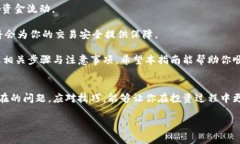   加密货币取款操作指南：